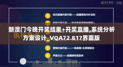 新澳门今晚开奖结果+开奖直播,系统分析方案设计_VQA72.817界面版