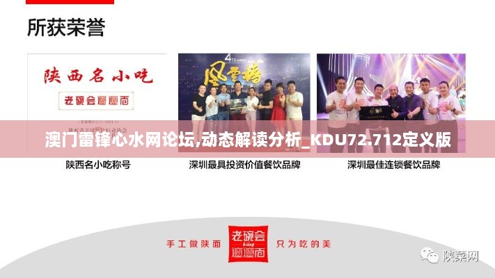 澳门雷锋心水网论坛,动态解读分析_KDU72.712定义版