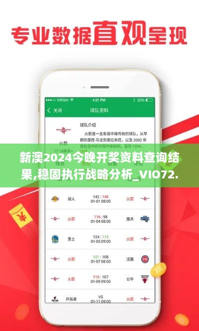 新澳2024今晚开奖资料查询结果,稳固执行战略分析_VIO72.261荣耀版