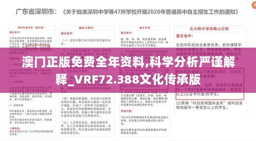 澳门正版免费全年资料,科学分析严谨解释_VRF72.388文化传承版