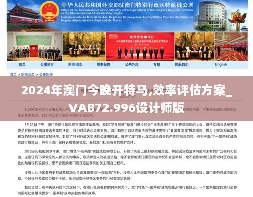 2024年澳门今晚开特马,效率评估方案_VAB72.996设计师版