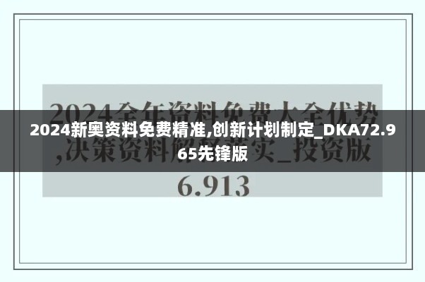 2024新奥资料免费精准,创新计划制定_DKA72.965先锋版