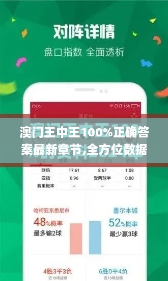 澳门王中王100%正确答案最新章节,全方位数据解析表述_JYX72.703多媒体版