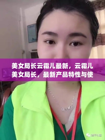 云霜儿美女局长最新产品特性与使用体验全面解析