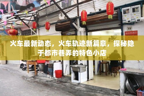 都市巷弄中的特色小店，火车轨迹新篇章探秘