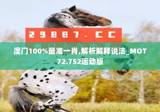 澳门100%最准一肖,解析解释说法_MOT72.752运动版