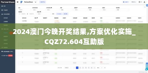 2024澳门今晚开奖结果,方案优化实施_CQZ72.604互助版