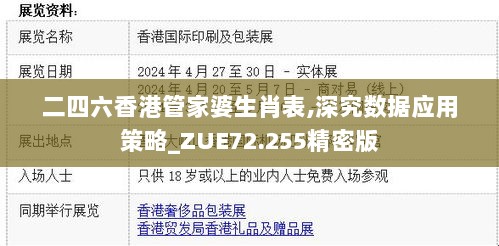 二四六香港管家婆生肖表,深究数据应用策略_ZUE72.255精密版