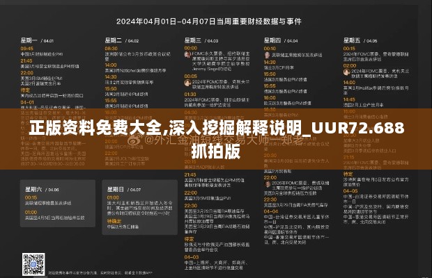 正版资料免费大全,深入挖掘解释说明_UUR72.688抓拍版