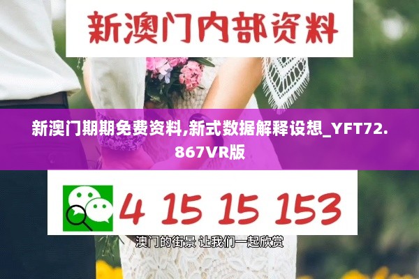 新澳门期期免费资料,新式数据解释设想_YFT72.867VR版