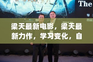 梁天最新力作，自信与成就感的励志之旅