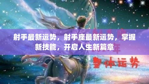 射手座最新运势，掌握新技能，开启人生新篇章