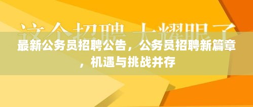 公务员招聘新篇章，机遇与挑战并存的新篇章开启