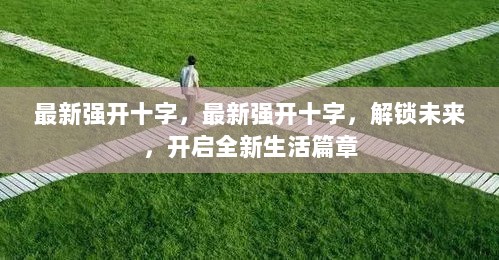 解锁未来，最新强开十字，开启全新生活篇章