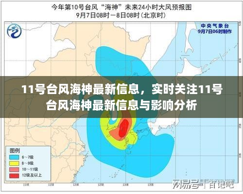 11号台风海神最新信息及影响分析实时关注