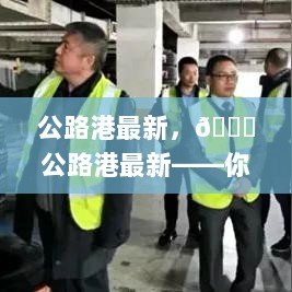 公路港最新，你的高效物流新选择