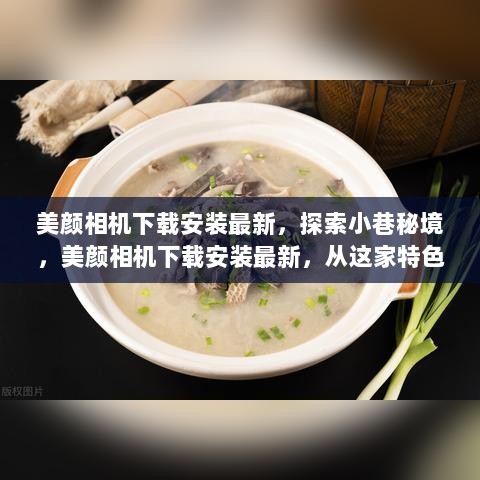 美颜相机最新版下载安装，探索小巷秘境与特色小店的美丽之旅！