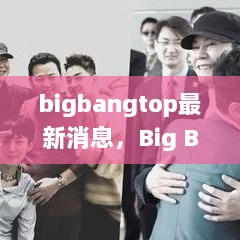 Big Bang Top最新动态，变化中的自信与成就的火花闪耀