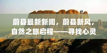 蔚县新风自然之旅，寻找心灵的绿洲之旅启程最新新闻报道