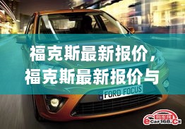 福克斯最新报价与购车全攻略，从了解价格到成功购车的指南