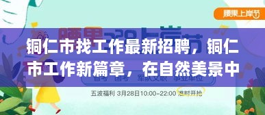 铜仁市工作新篇章，在自然美景中寻找职业与内心的平静