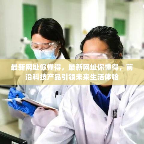 科技引领未来，前沿产品与最新网址体验