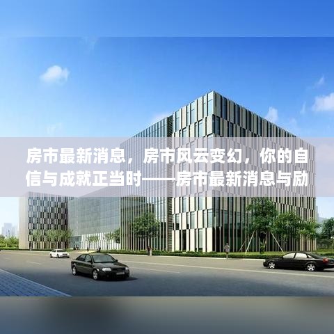 房市风云变幻，自信与成就的黄金时代——最新房市消息与励志同行