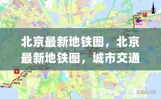 北京最新地铁图，城市交通的脉搏与未来展望