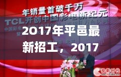 2017年平邑最新招工，引领科技风潮的高科技产品体验之旅