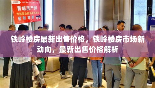 铁岭楼房市场新动向及最新出售价格解析