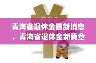 青海省退休金新篇章，变化中的自信与成就之歌