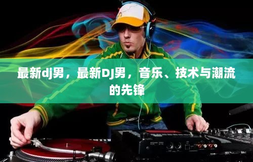 最新DJ男，音乐、技术与潮流的先锋