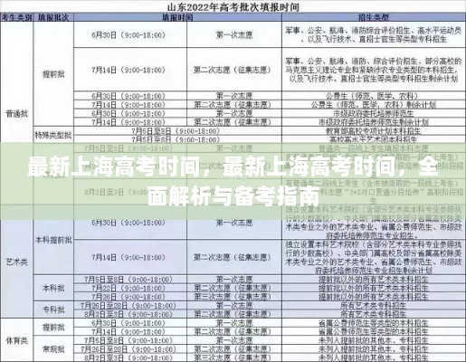 上海高考时间全面解析与备考指南