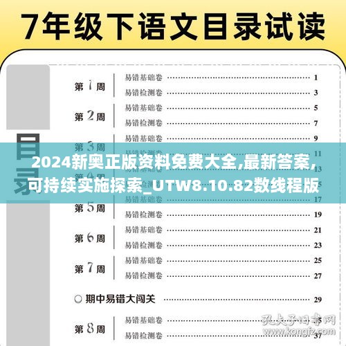 2024新奥正版资料免费大全,最新答案,可持续实施探索_UTW8.10.82数线程版