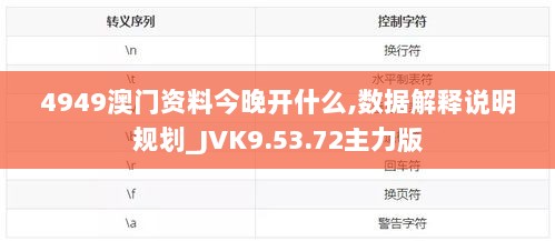 4949澳门资料今晚开什么,数据解释说明规划_JVK9.53.72主力版