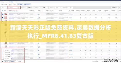 新澳天天彩正版免费资料,深层数据分析执行_MFR8.41.83复古版