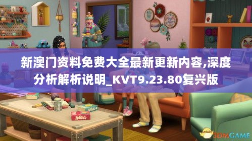 新澳门资料免费大全最新更新内容,深度分析解析说明_KVT9.23.80复兴版