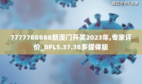 7777788888新澳门开奖2023年,专家评价_BFL5.37.38多媒体版