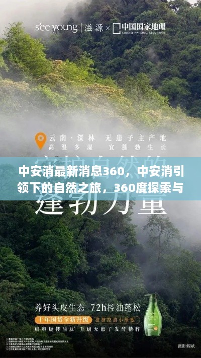 中安消，360度自然之旅，探索心灵平静的邂逅