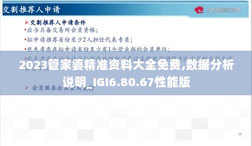 2023管家婆精准资料大全免费,数据分析说明_IGI6.80.67性能版