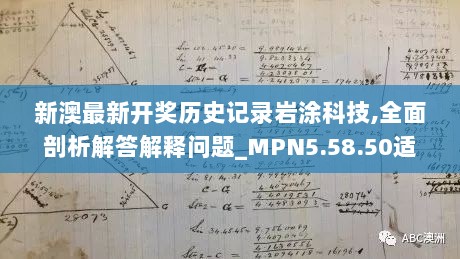 新澳最新开奖历史记录岩涂科技,全面剖析解答解释问题_MPN5.58.50适中版