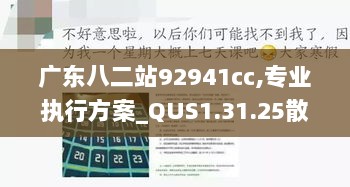 广东八二站92941cc,专业执行方案_QUS1.31.25散热版