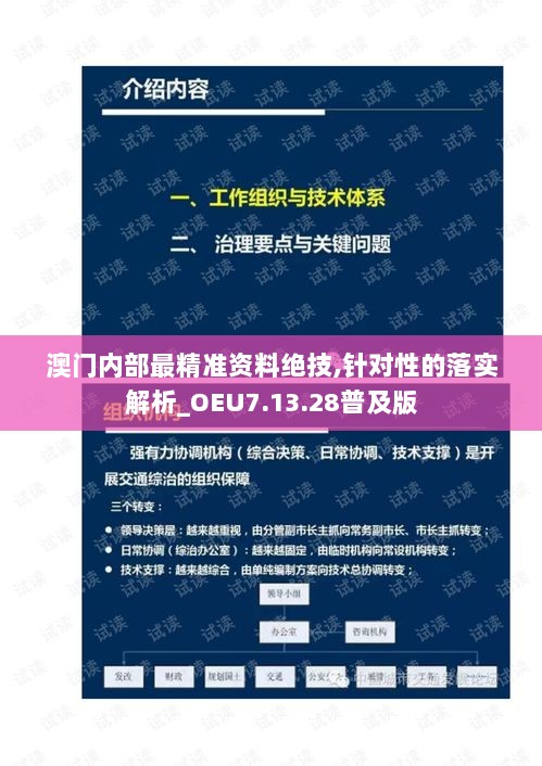 澳门内部最精准资料绝技,针对性的落实解析_OEU7.13.28普及版