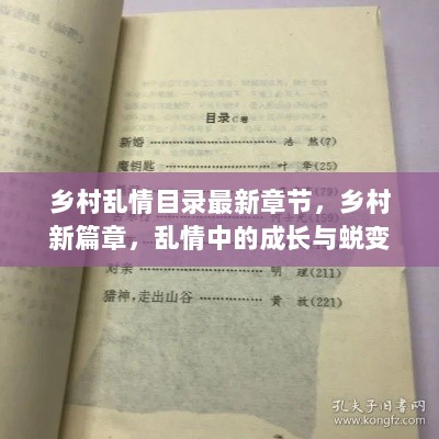 乡村成长蜕变，乱情中的纯真与转变