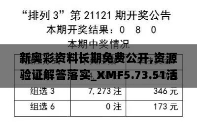 新奥彩资料长期免费公开,资源验证解答落实_XMF5.73.51活力版