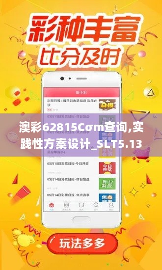 澳彩62815Cσm查询,实践性方案设计_SLT5.13.36随行版