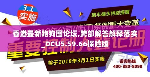 香港最新跑狗图论坛,跨部解答解释落实_DCU5.59.66探险版