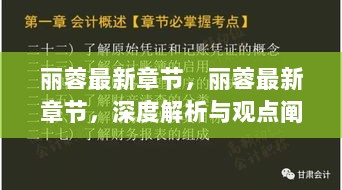 丽蓉最新章节深度解析与观点阐述