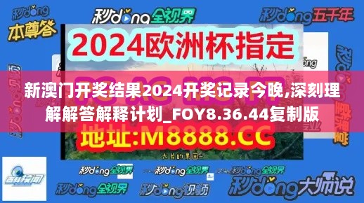 新澳门开奖结果2024开奖记录今晚,深刻理解解答解释计划_FOY8.36.44复制版