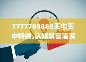 7777788888王中王中特别,认知解答落实步骤_VNA6.33.58美学版